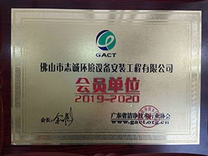 广东省洁净技术行业协会会员单位