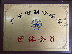 广东省制冷协会团体会员