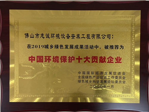 环境保护十大贡献企业