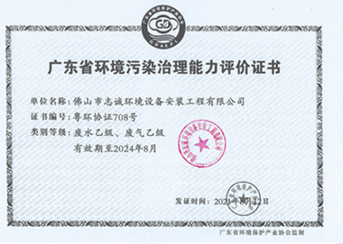 广东省环境污染治理能力评价证书