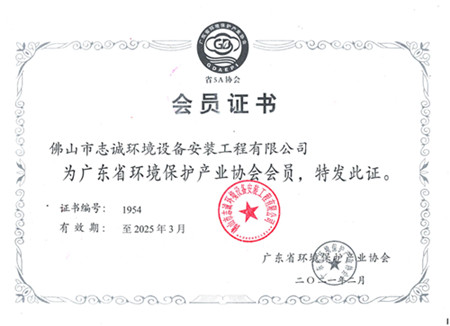 广东省环境保护产业协会会员证书