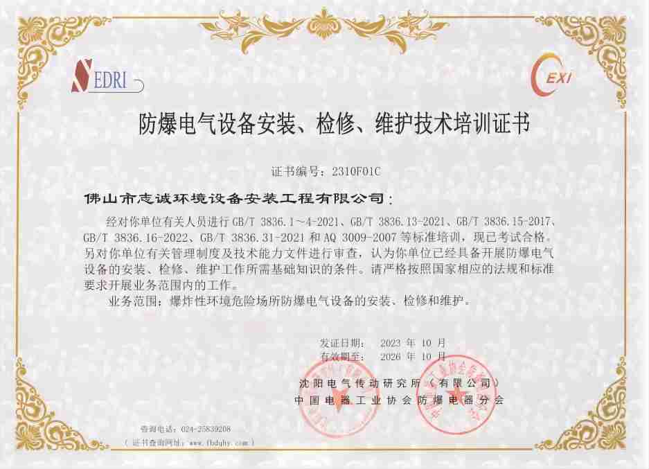 防爆电气设备安装检修维护资格证书