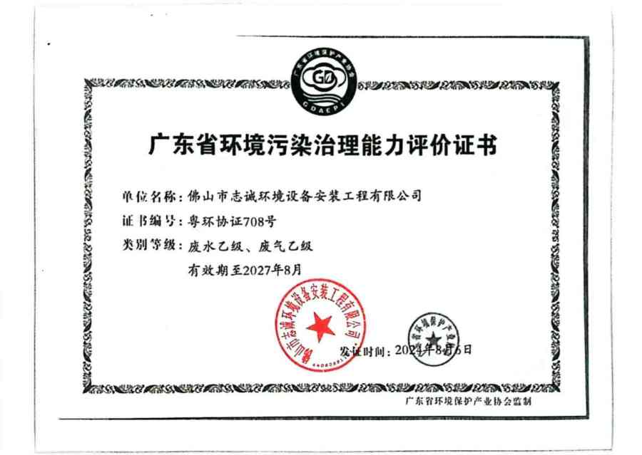 广东省环境污染治理能力评价证书
